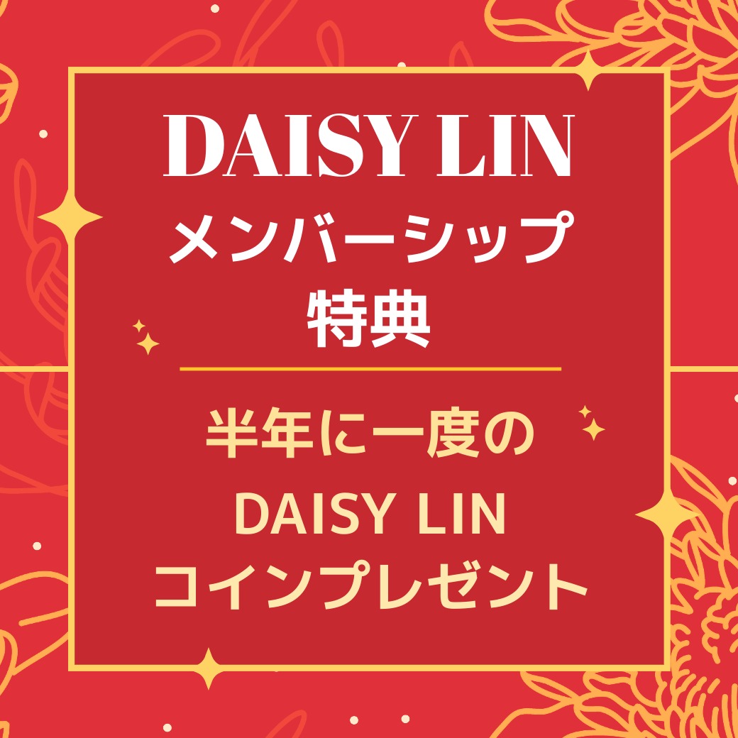 Daisy Linメンバーシップ特典　半年に1度のDaisy Linコインプレゼント！