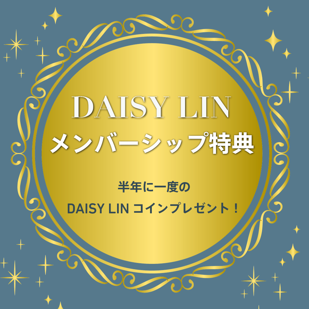 Daisy Linメンバーシップ特典　半年に1度のDaisy Linコインプレゼント！