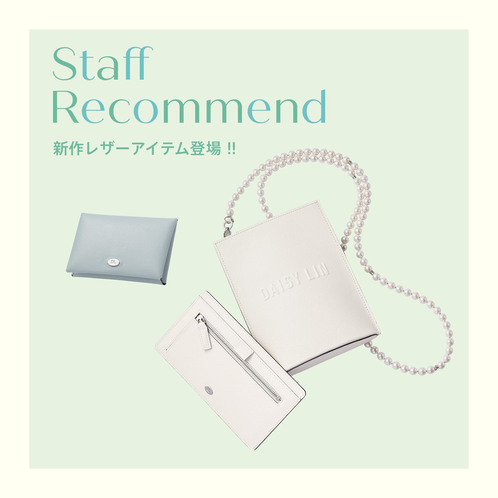 Staff Recommend"新作レザーアイテム登場！"