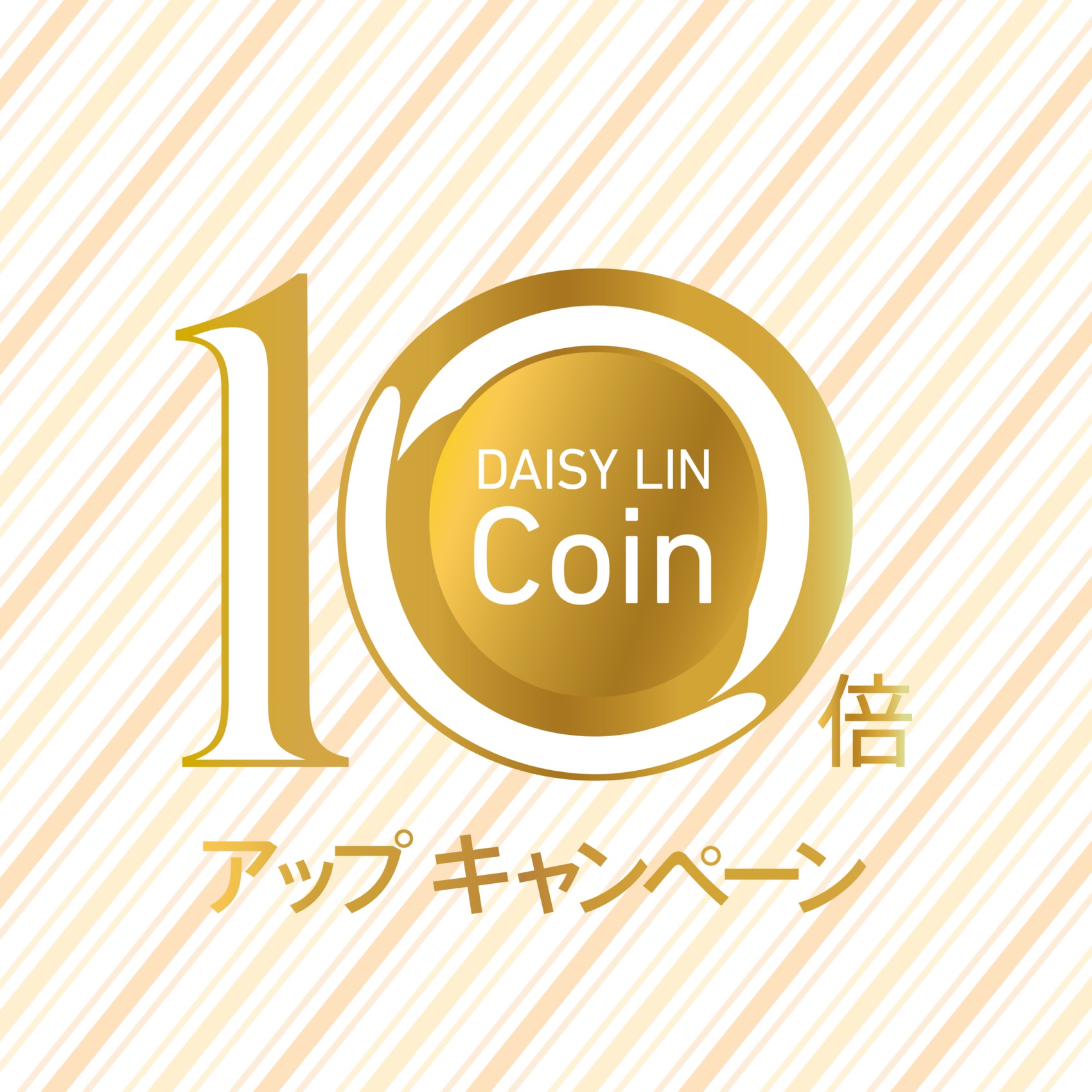DAISY LIN-Coin 10倍アップキャンペーン！！