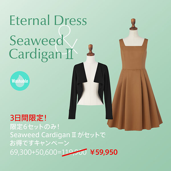 期間限定！Seaweed Cardigan IIがセットでお得です！ セットで買うとお得な数量限定セット
