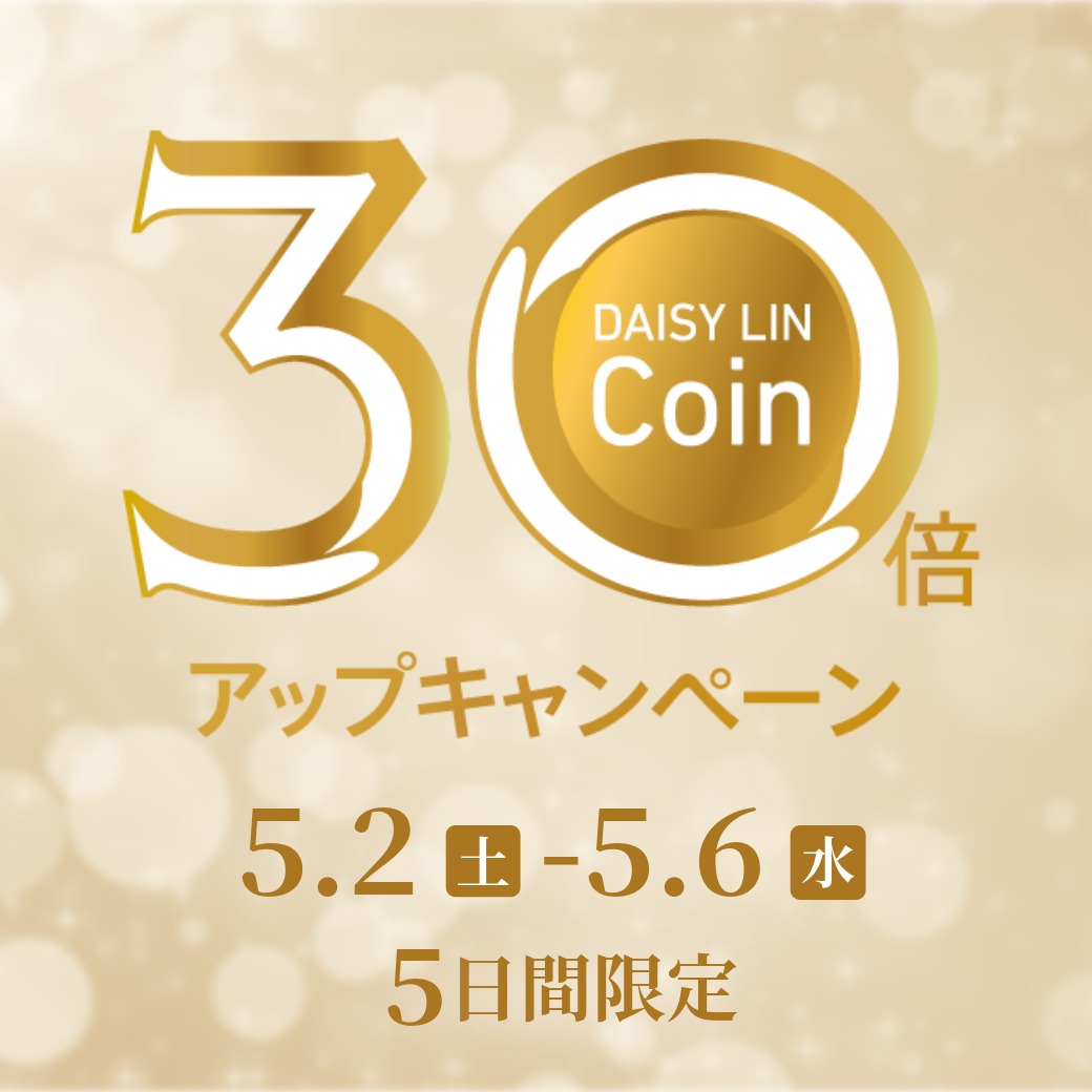 GWワクワクキャンペーン！DAISY LIN-Coin 30倍アップキャンペーン！