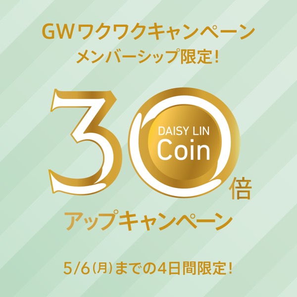 GWワクワクキャンペーン！DAISY LIN-Coin 30倍アップキャンペーン！