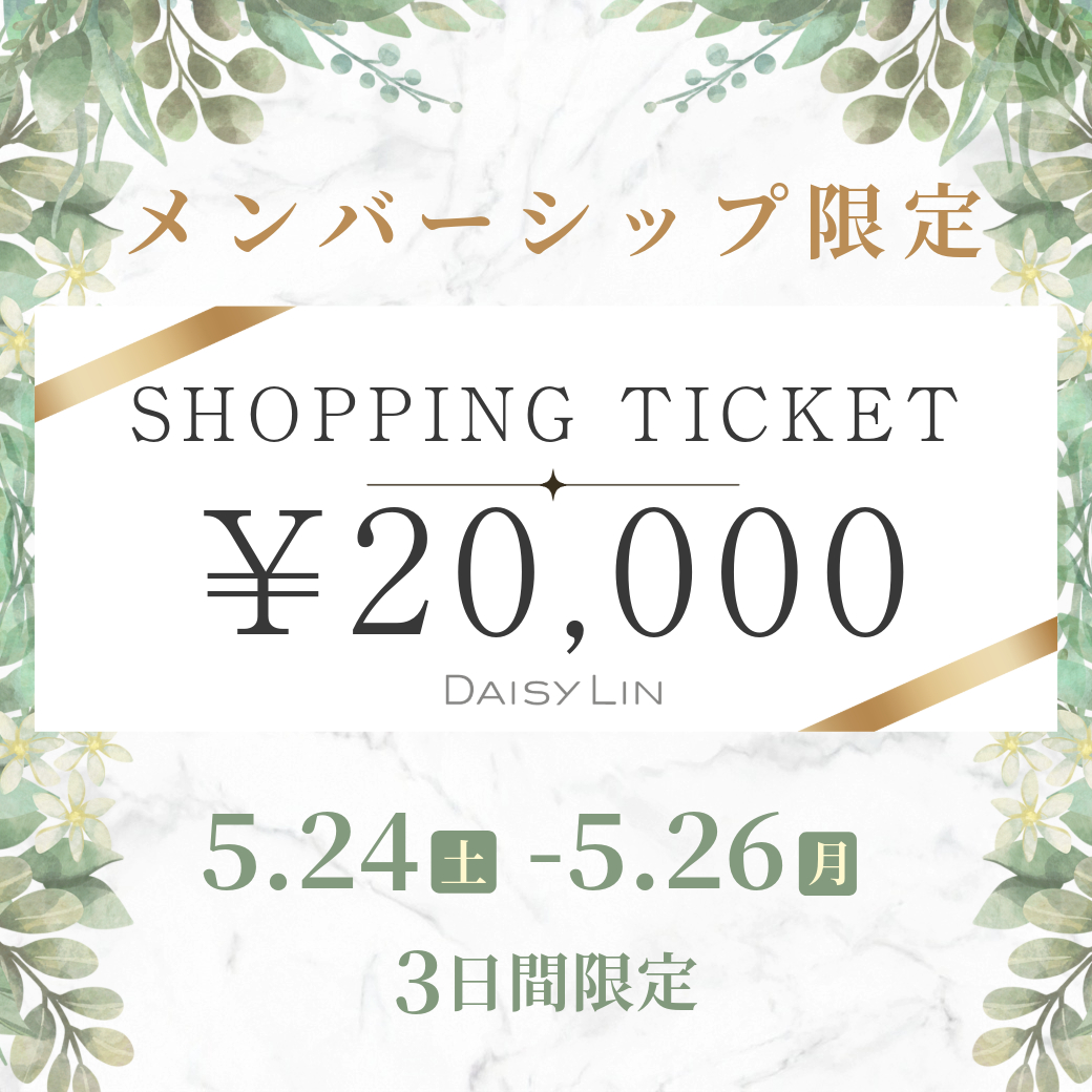ショッピングチケット￥20,000プレゼント！