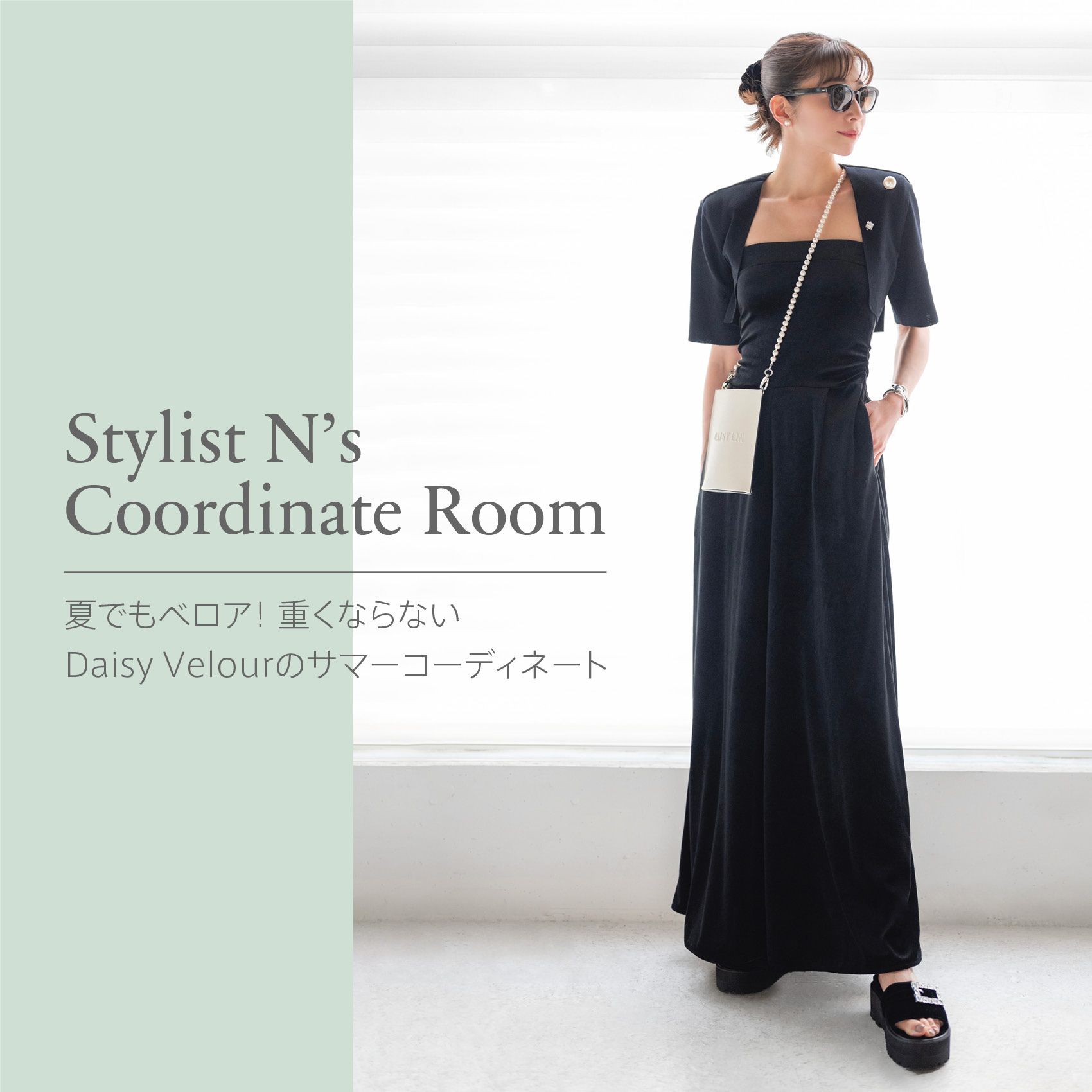 Stylist N’s Coordinate Room "Daisy Velourのサマーコーディネート"