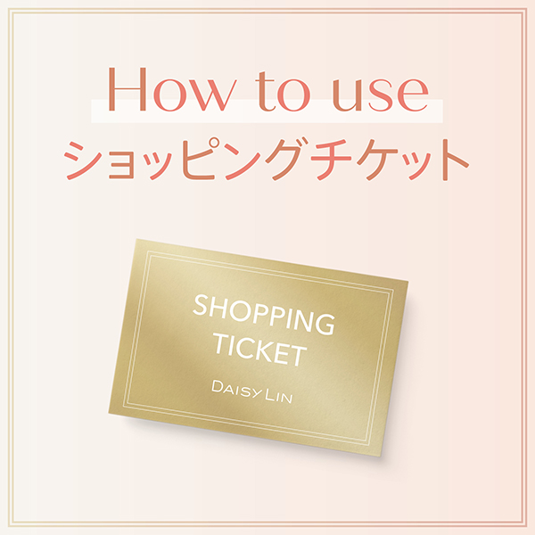 How to use ショッピングチケット！