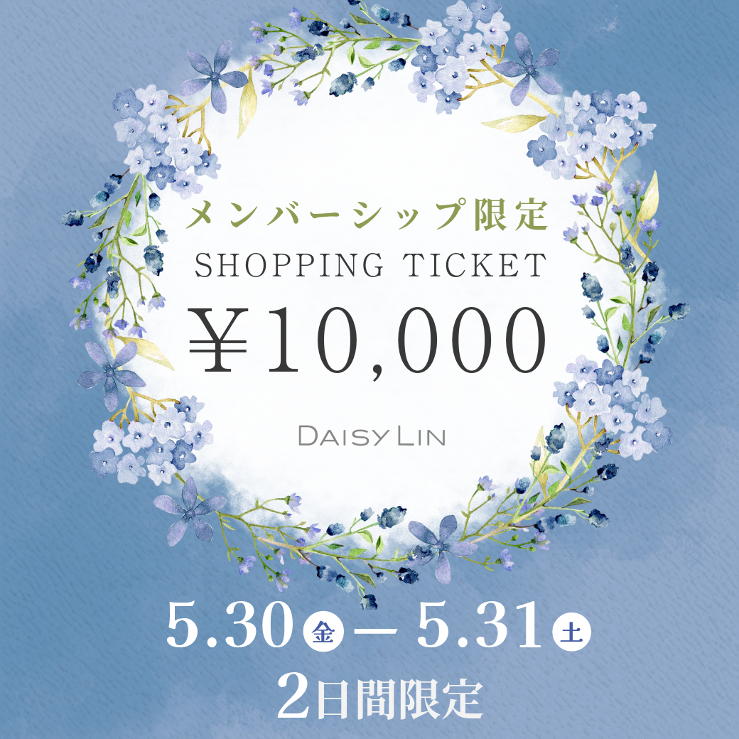 メンバーシップ限定！全商品に使えるショッピングチケット￥10,000プレゼント！
