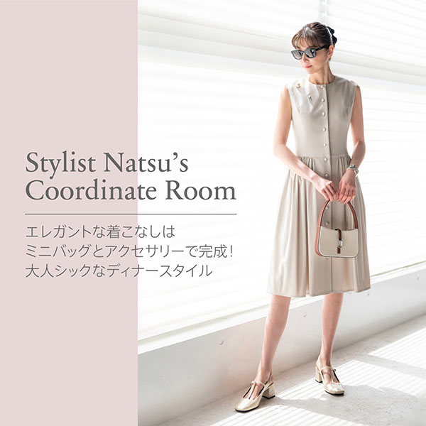 Stylist Natsu’s Coordinate Room "大人シックなディナースタイル"