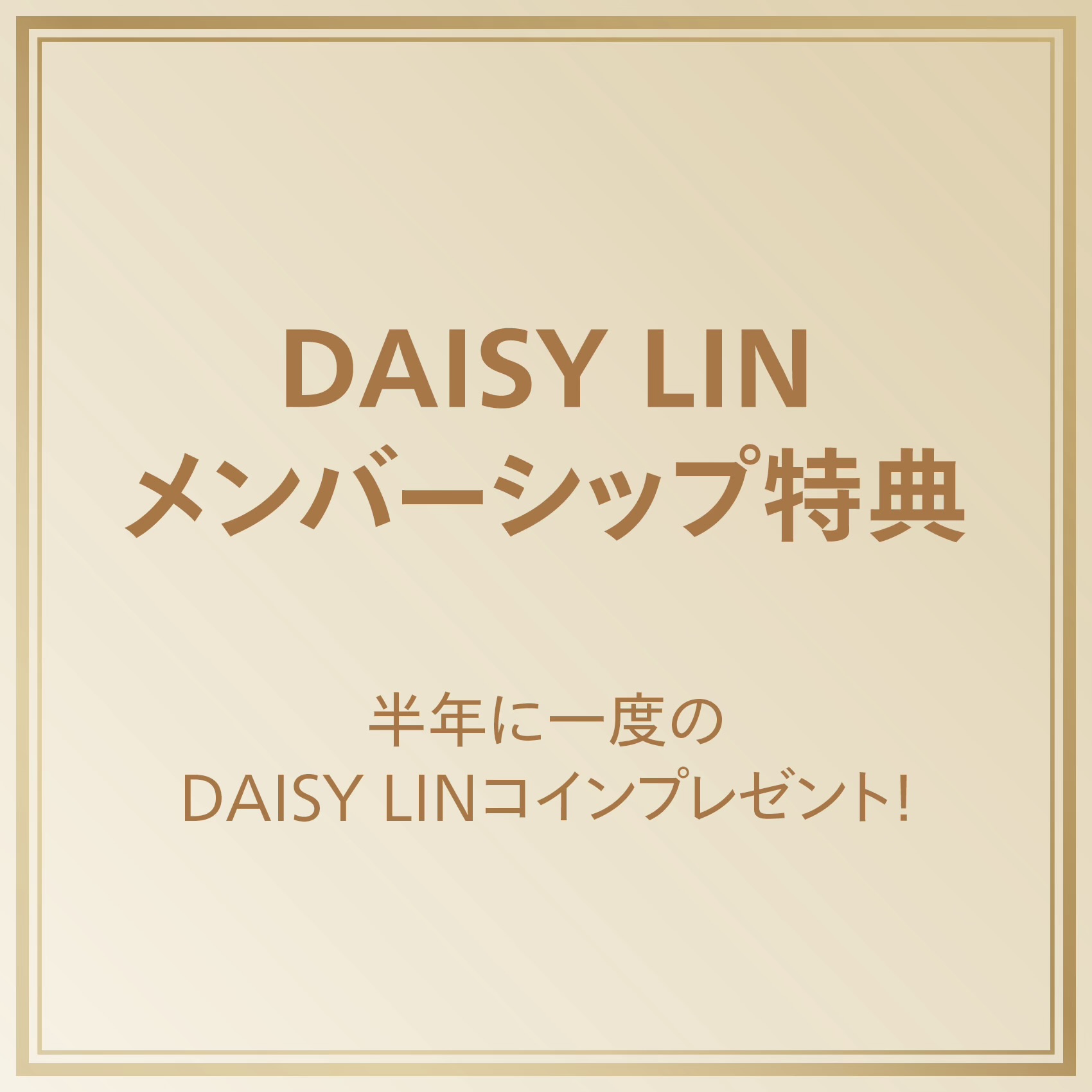 Daisy Linメンバーシップ特典　半年に1度のDaisy Linコインプレゼント！