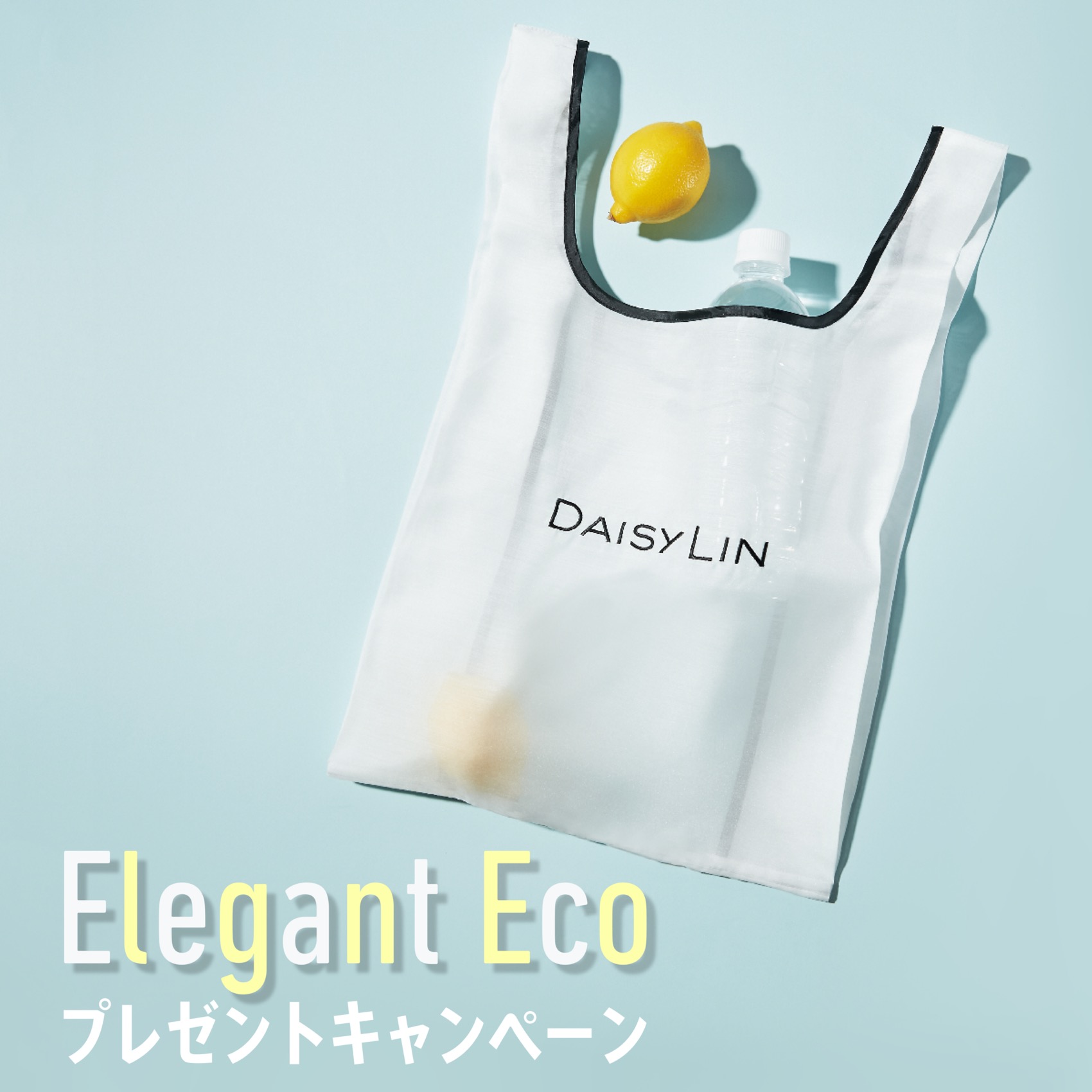 Elegant Ecoプレゼントキャンペーン