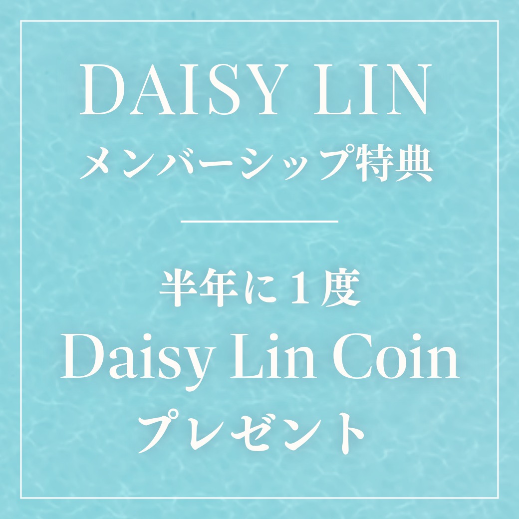 Daisy Linメンバーシップ特典　半年に1度のDaisy Linコインプレゼント！