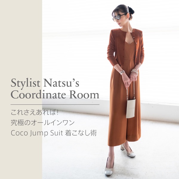 Stylist Natsu’s Coordinate Room "Coco Jump Suit 着こなし術"