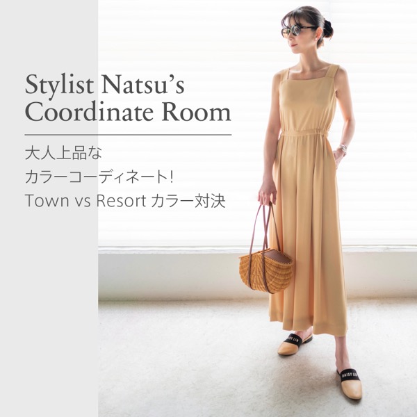 Stylist Natsu’s Coordinate Room "大人上品なカラーコーディネート！ Town vs Resort カラー対決"