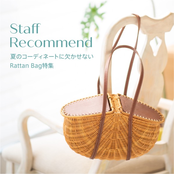 Staff Recommend "Rattan Bag 特集"