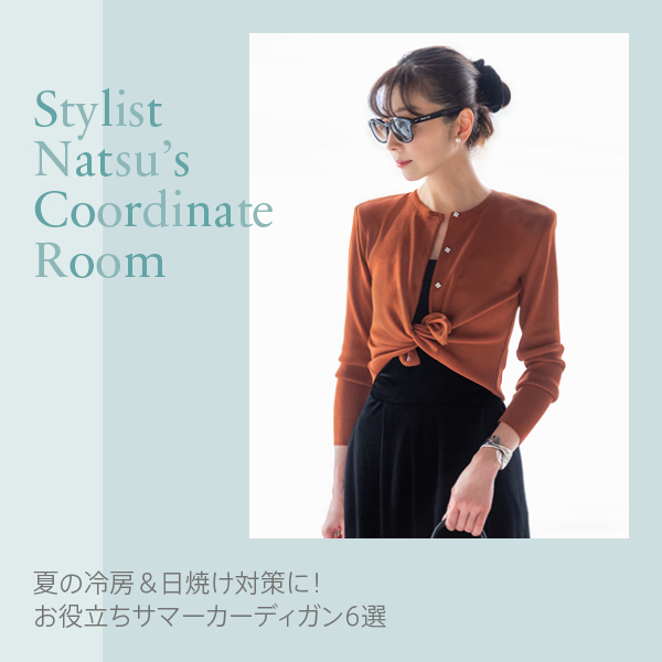 Stylist Natsu’s Coordinate Room "夏の冷房＆日焼け対策に！お役立ちサマーカーディガン6選"