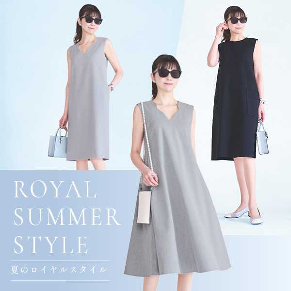 夏のロイヤルスタイル