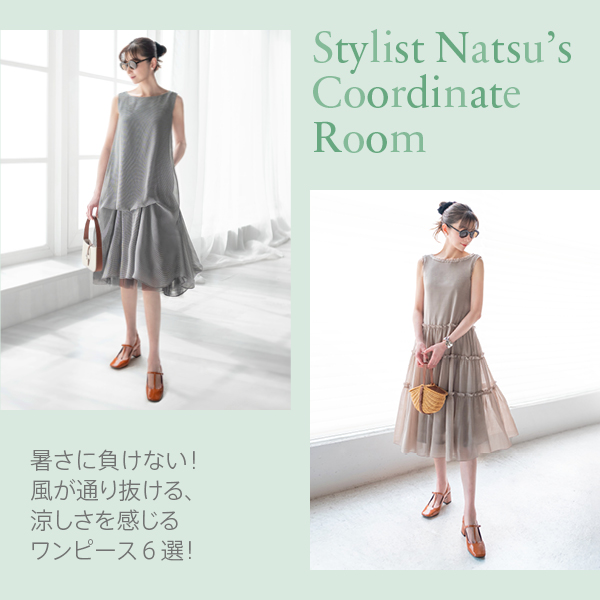 Stylist Natsu’s Coordinate Room "暑さに負けない！風が通り抜ける、涼しさを感じるワンピース6選"