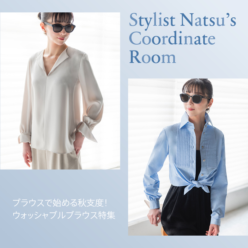 Stylist Natsu’s Coordinate Room ブラウスで始める秋支度！ ウォッシャブルブラウス特集