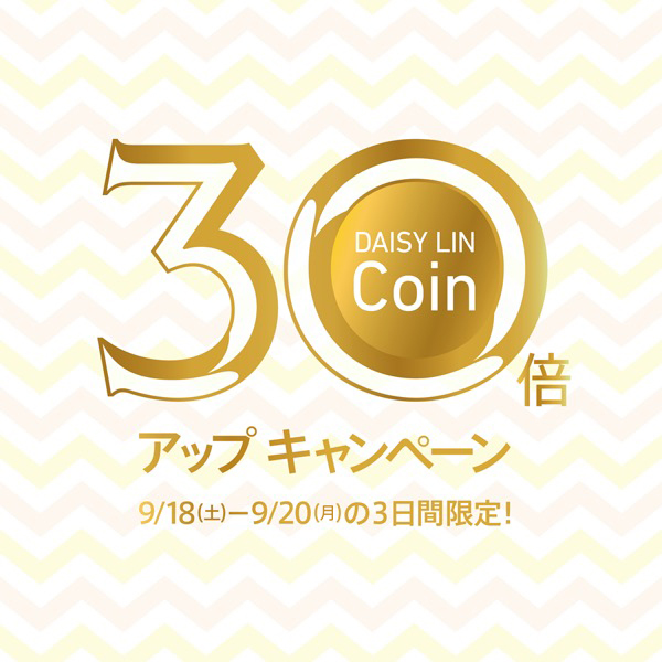 DAISY LIN-Coin 30倍アップ 3日間だけの特別限定キャンペーン！