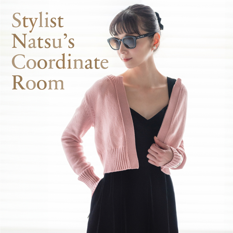 Stylist Natsu’s Coordinate Room 秋の装いをクラスアップする ウォッシャブルカーディガン特集