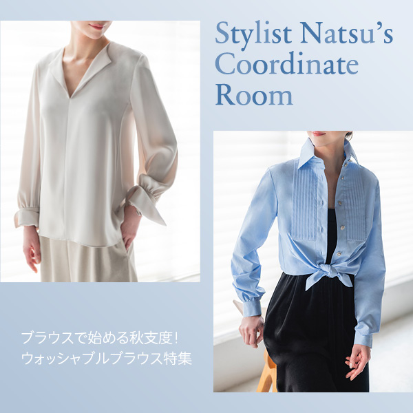 Stylist Natsu’s Coordinate Room ブラウスで始める秋支度！ ウォッシャブルブラウス特集