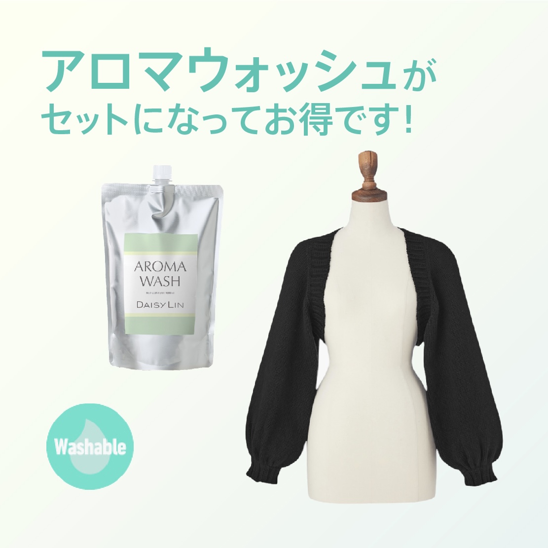 AROMA WASHがついてお得です！セットで買うとお得な期間限定セット