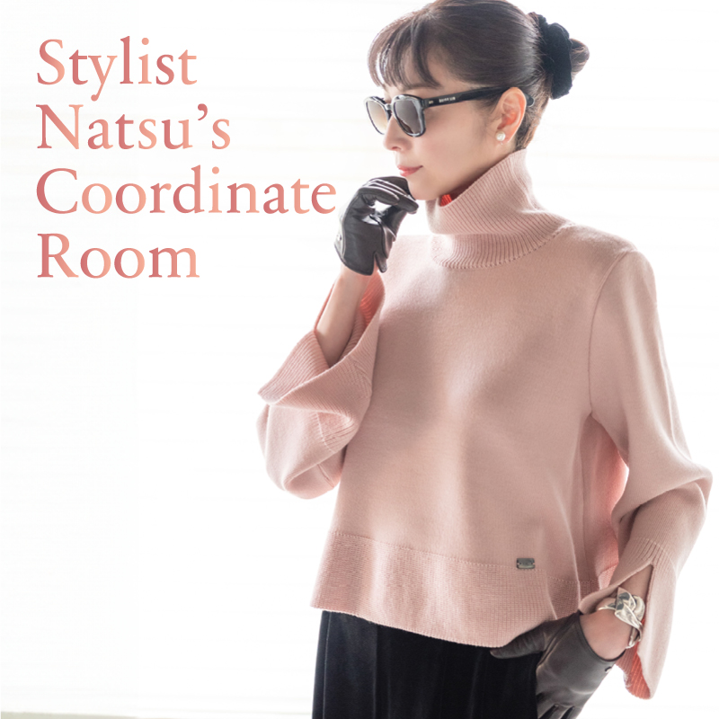 Stylist Natsu’s Coordinate Room -襟元に宿るエレガンス "ハイネック" セーターのコーディネート特集