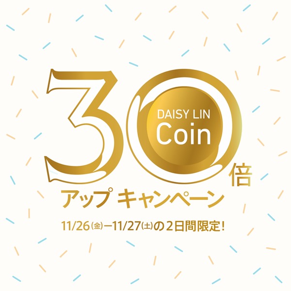 DAISY LIN-Coin 30倍アップ 2日間だけの特別限定キャンペーン！