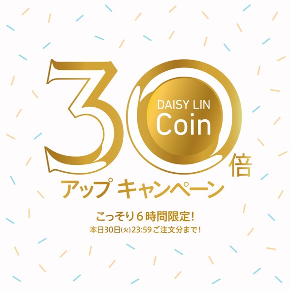 こっそり6時間限定！DAISY LIN-Coin 30倍アップキャンペーン
