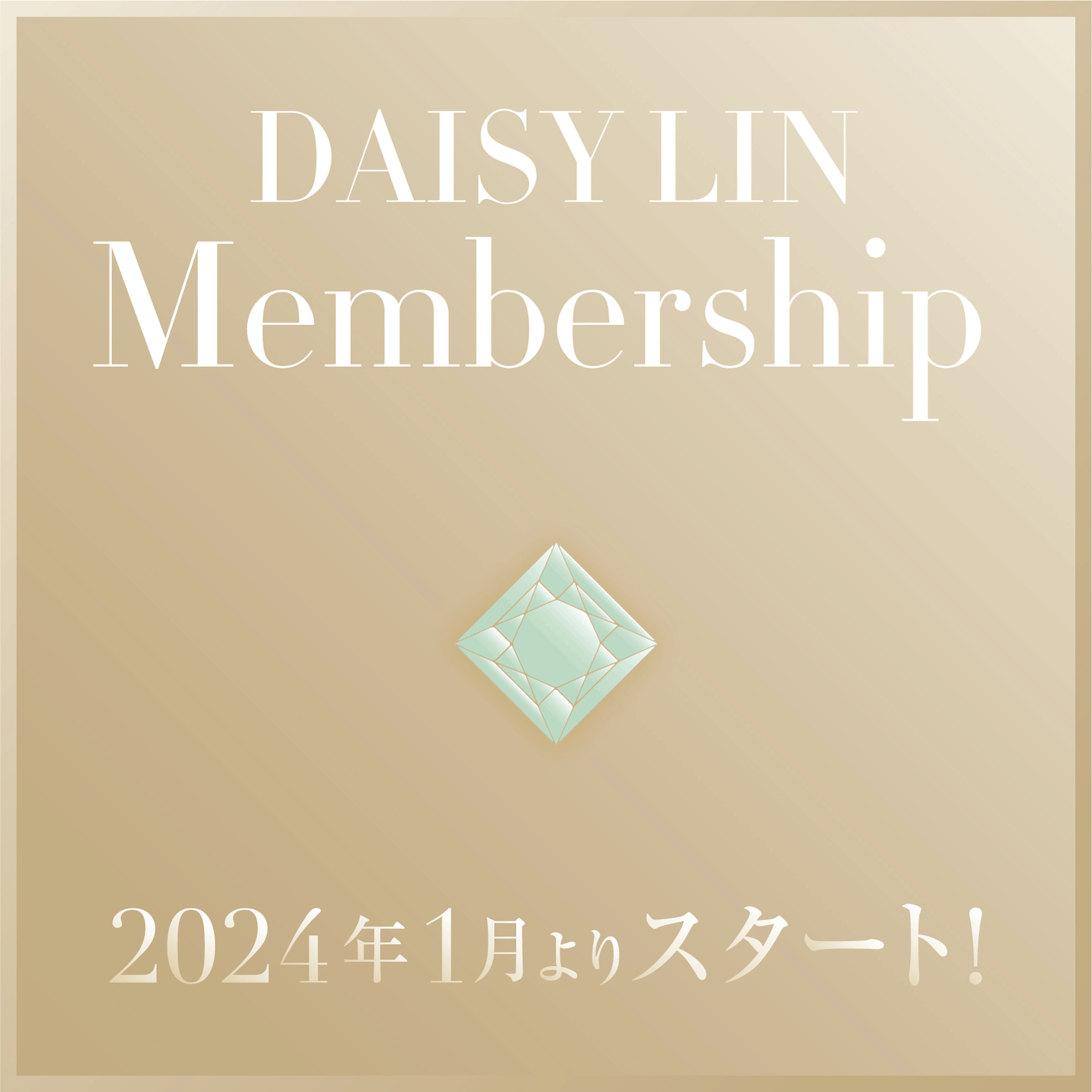 2024年1月より、Daisy Linメンバーシップスタート！お楽しみいただけるポイントを解説します！