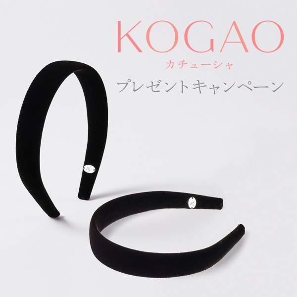 KOGAO カチューシャ プレゼントキャンペーン！