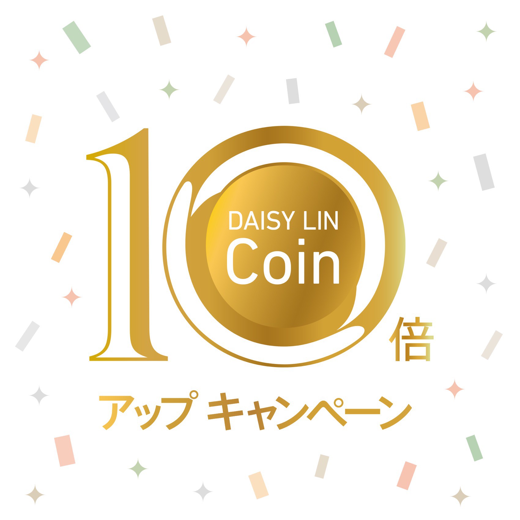 DAISY LIN-Coin 10倍アップキャンペーン！！