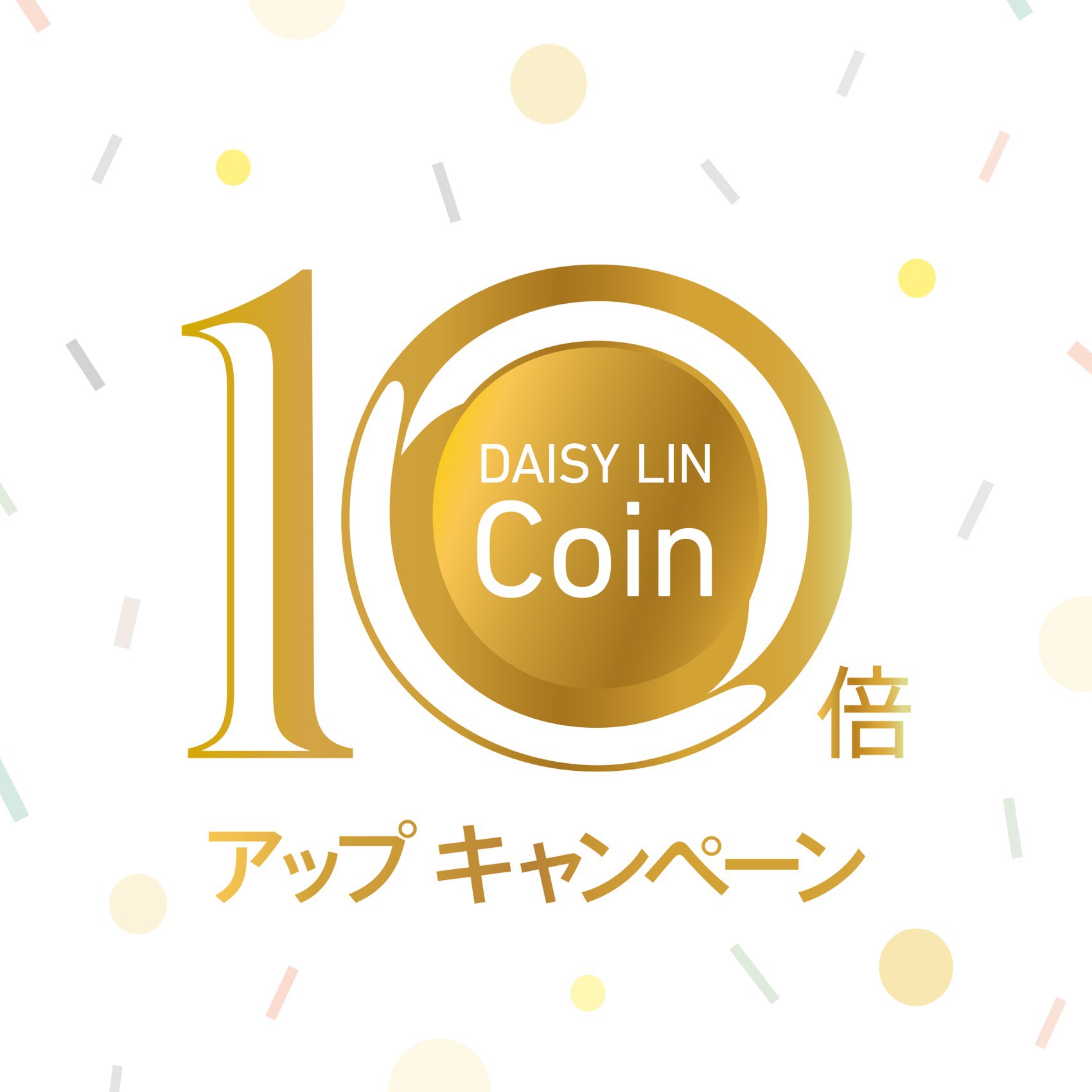 DAISY LIN-Coin 10倍アップキャンペーン！！