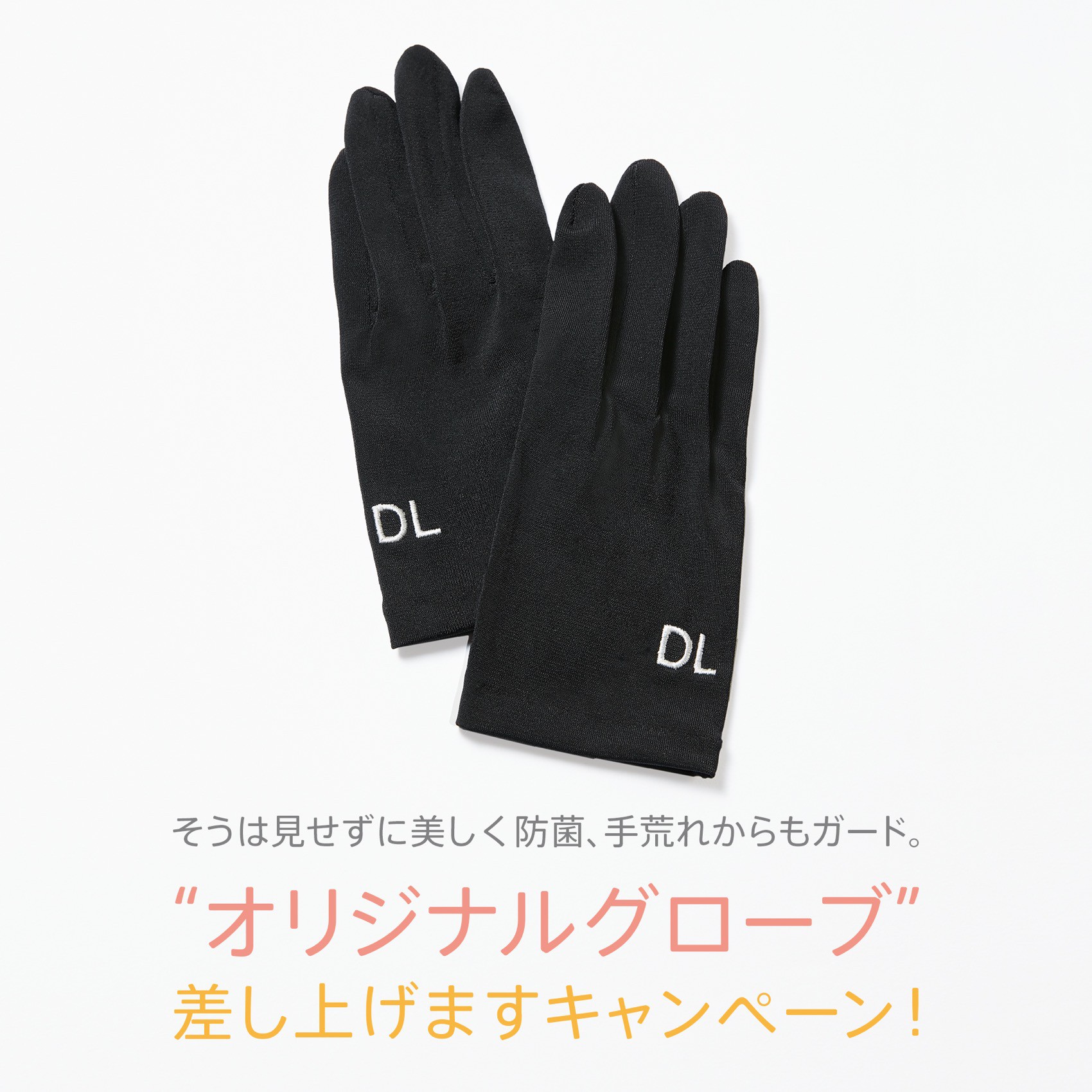 そうは見せずに美しく防菌、手荒れからもガード。  “オリジナルグローブ” 差し上げますキャンペーン！