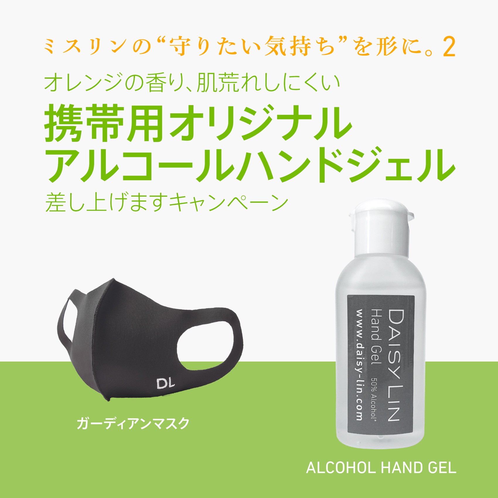 ミスリンの "守りたい気持ち" を形に。 オリジナルマスク&アルコールハンドジェル差し上げますキャンペーン！