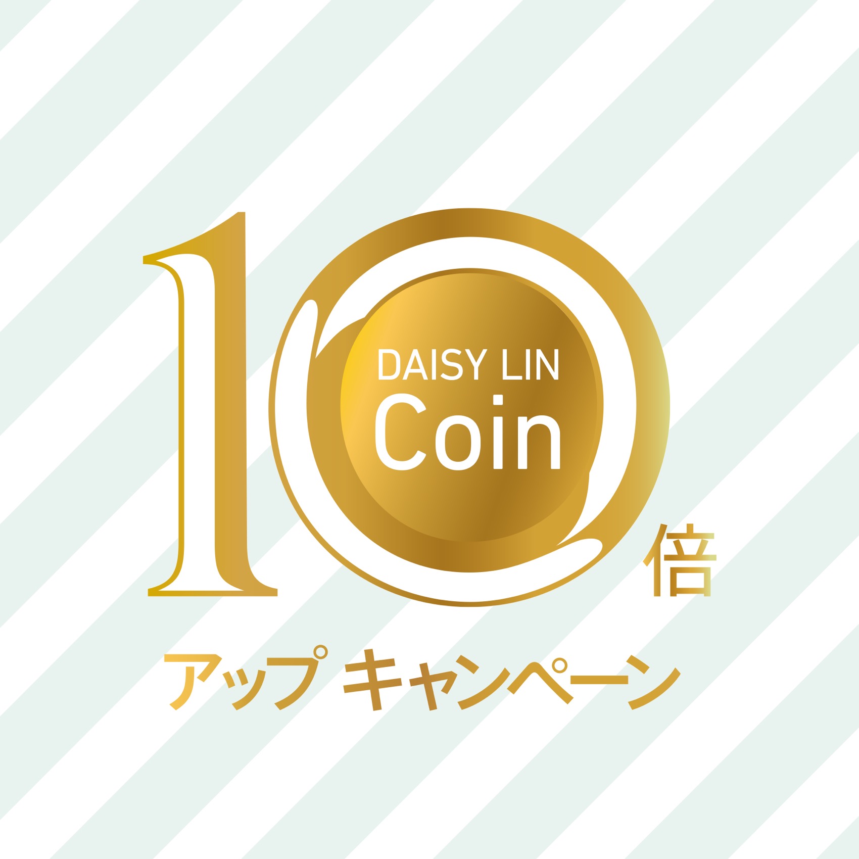 DAISY LIN-Coin 10倍アップキャンペーン！！